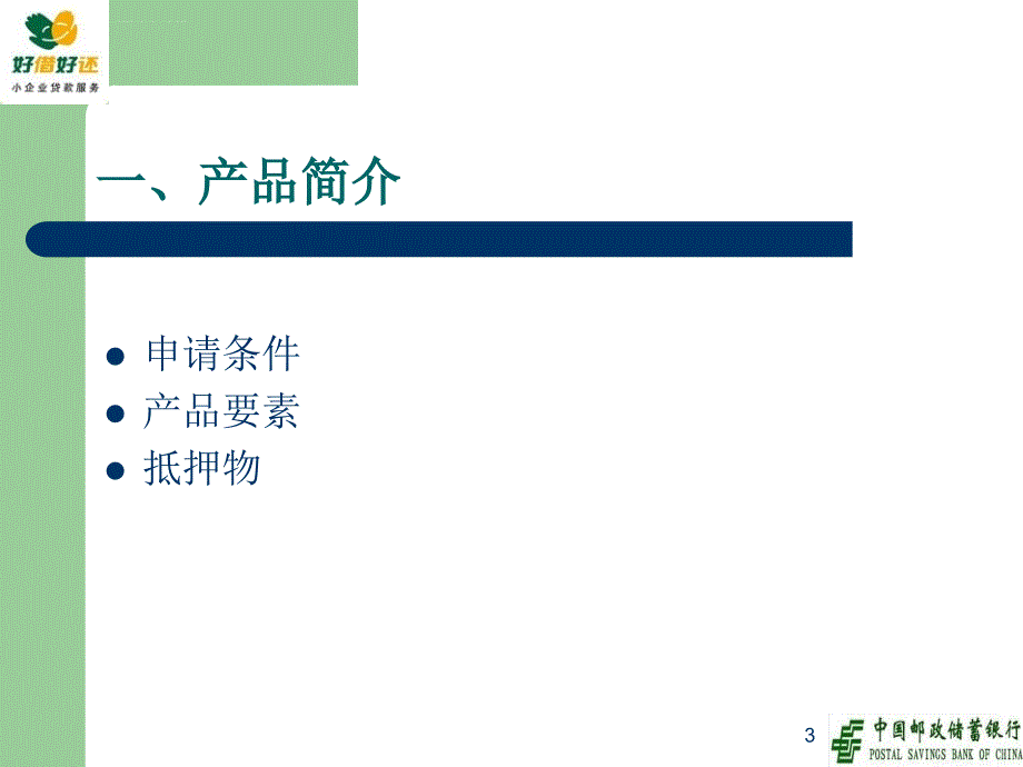 邮储银行小企业贷款简介课件_第3页