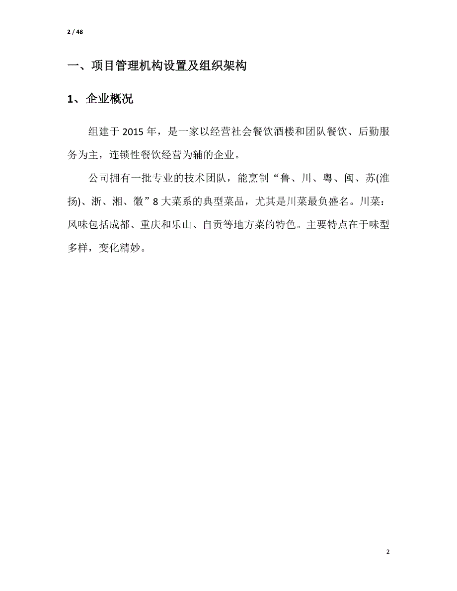 (餐饮管理)餐饮项目策划书绝对实用精品_第2页