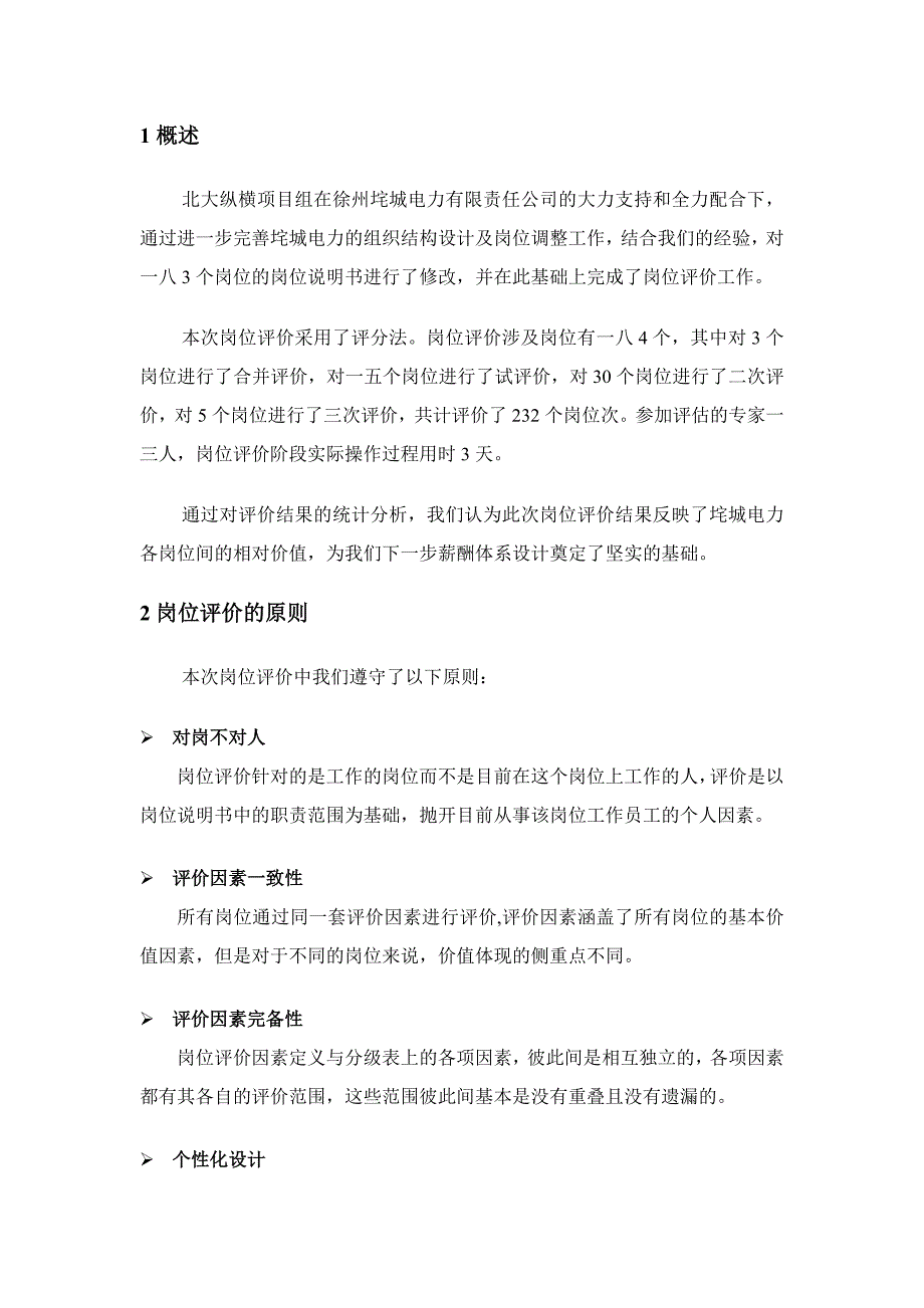 (电力行业)某电力有限责任公司岗位评价报告精品_第3页