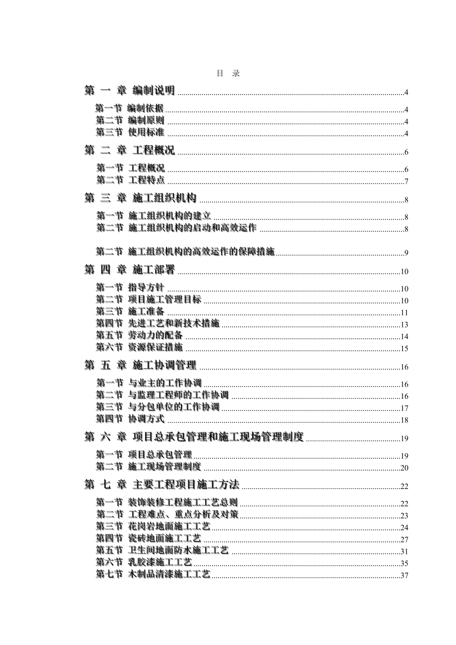 (工程设计)办公楼装饰装修工程技术标标前施工组织设计DOC119页精品_第1页