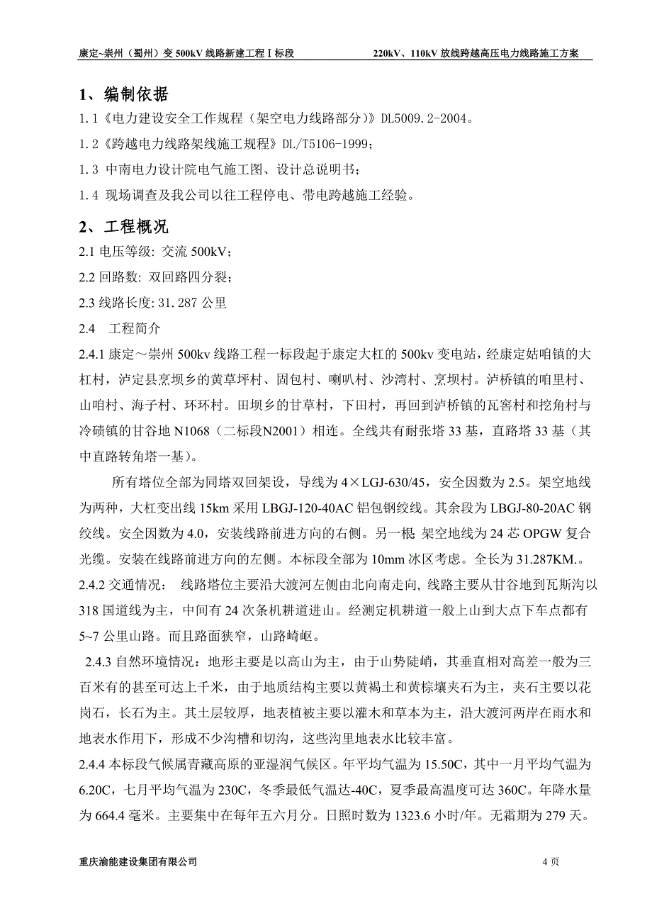 (电力行业)220kV、110kV放线跨越高压电力线路施工方案精品_第3页