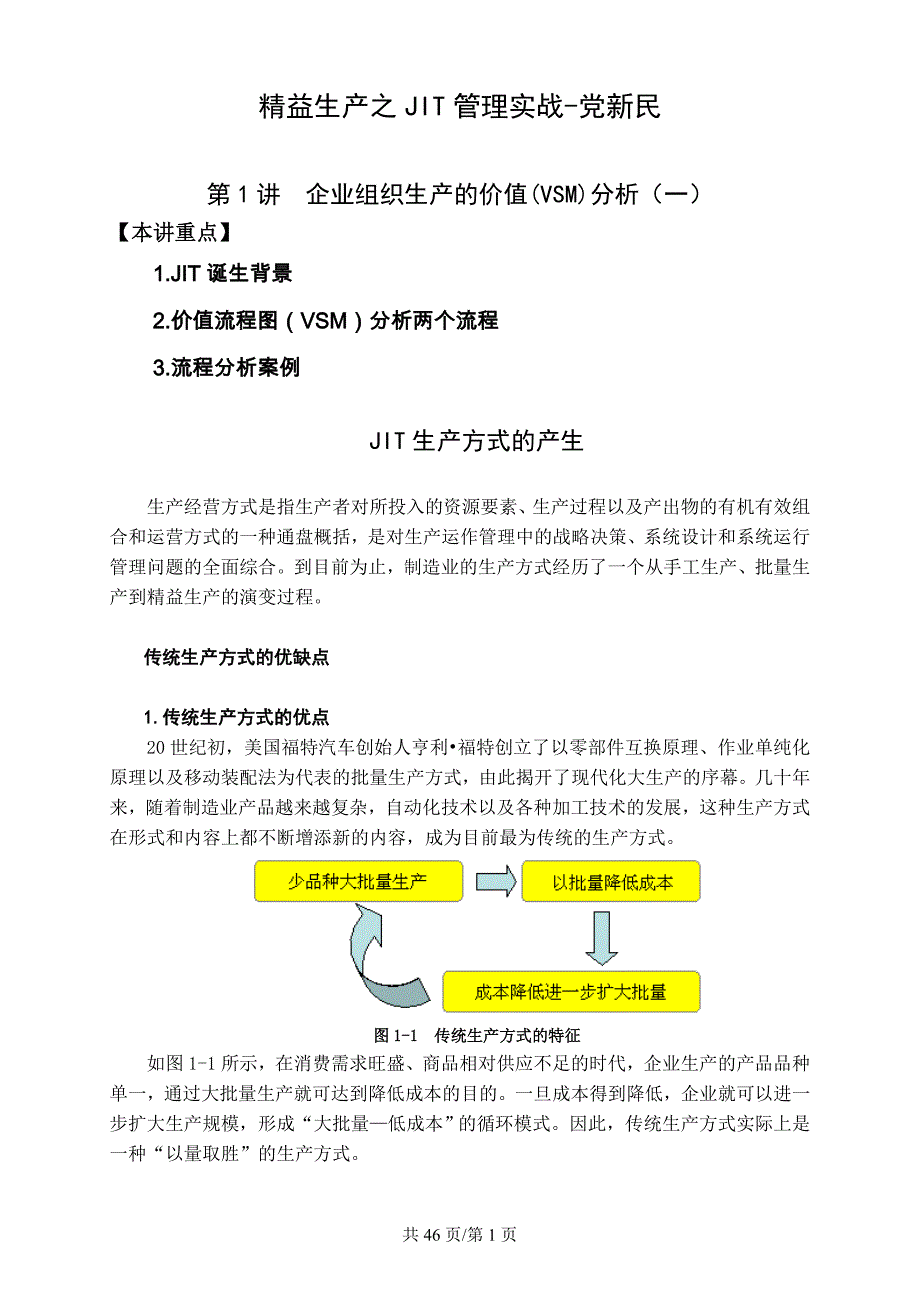 {准时生产方式}精益生产之管理实战新民_第1页