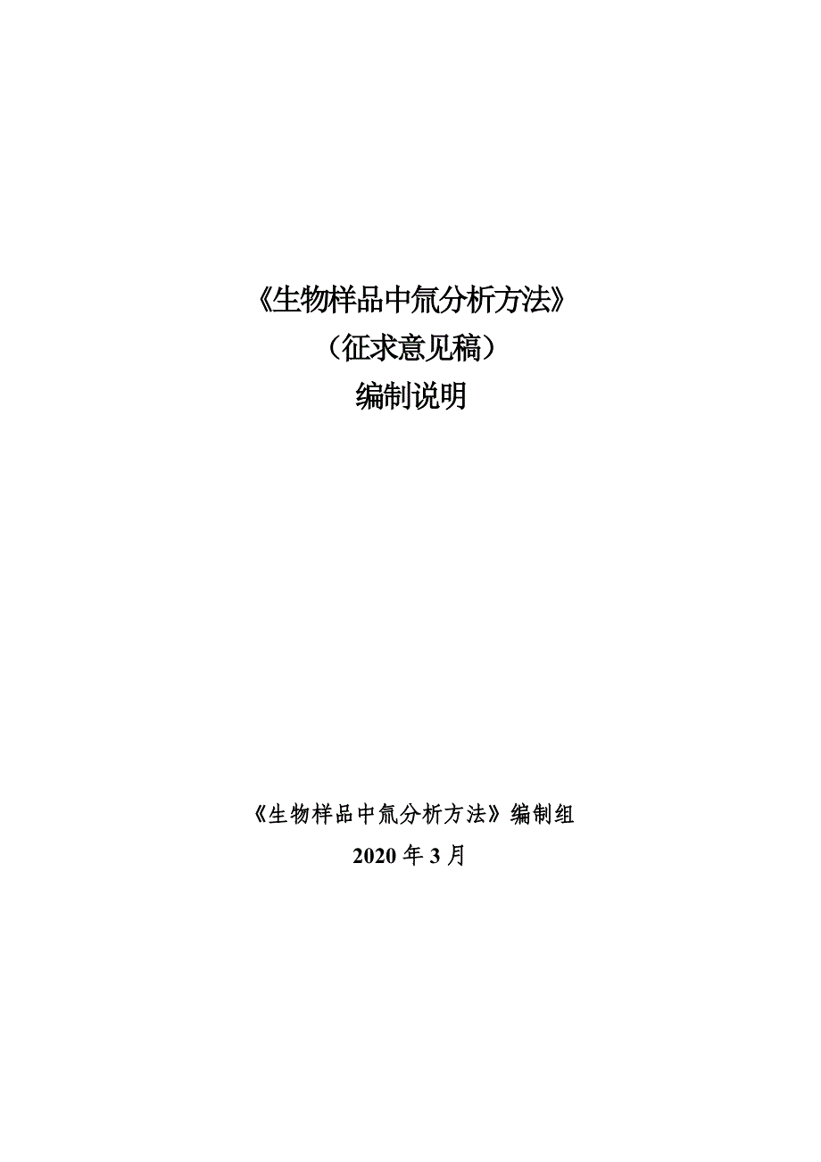 《生物样品中氚分析方法》编制说明_第1页