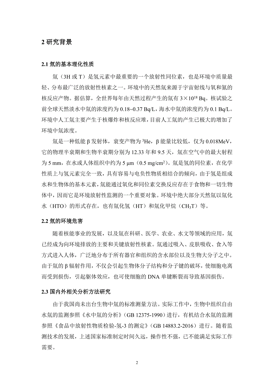 《生物样品中氚分析方法》编制说明_第4页