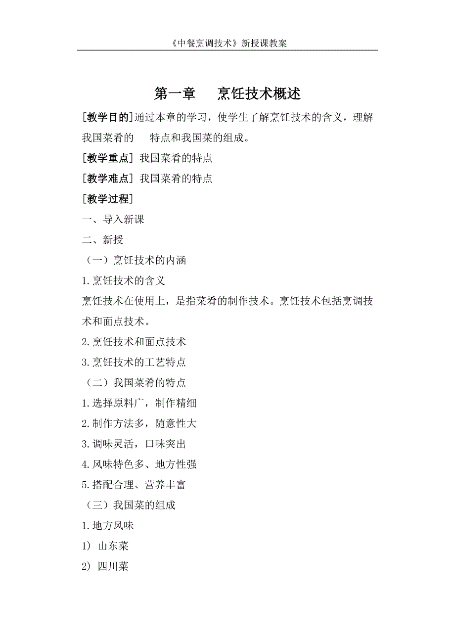 (餐饮技术)中餐烹调技术教案DOC54页)精品_第1页