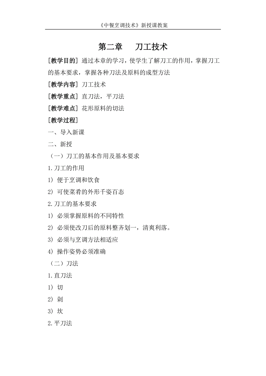 (餐饮技术)中餐烹调技术教案DOC54页)精品_第3页