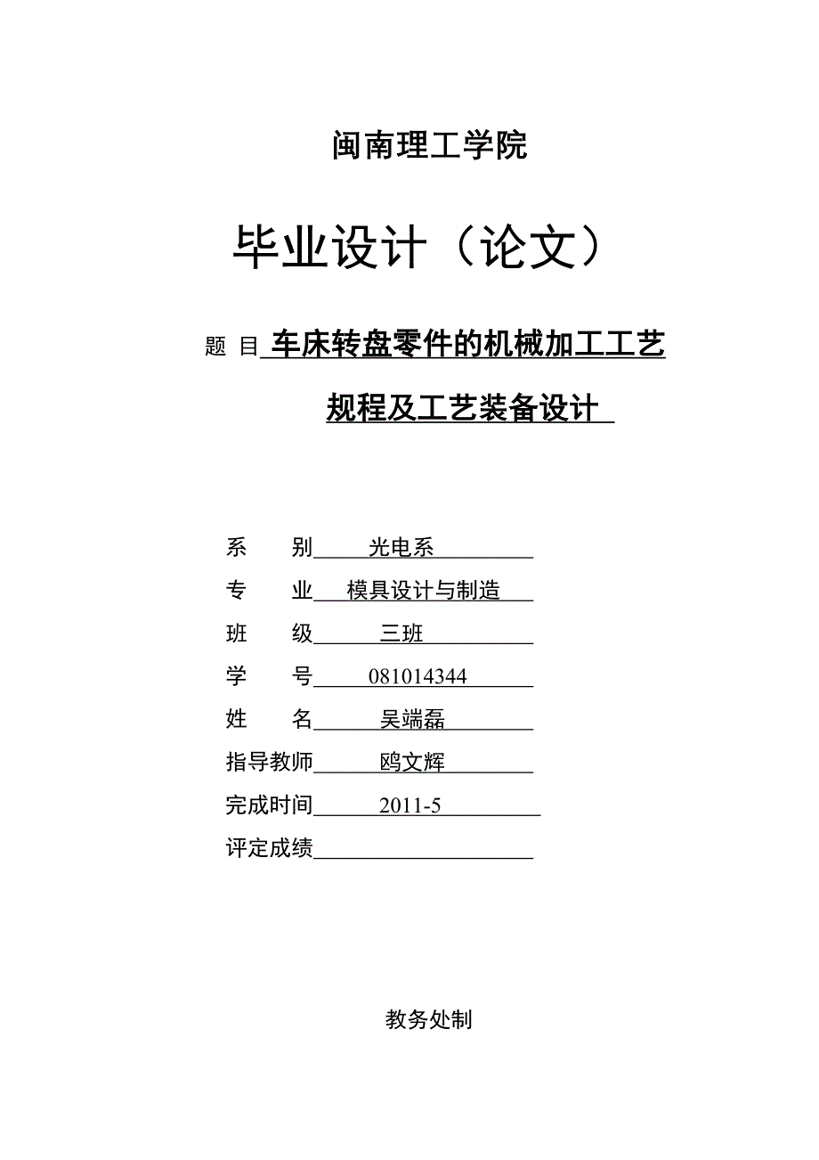 (机械行业)车床转盘零件的机械加工工艺规程及工艺装备设计精品_第1页