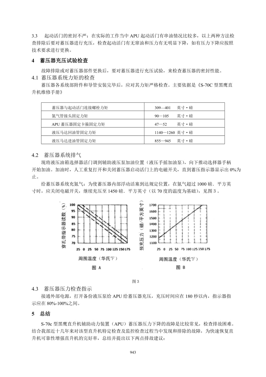 5S-70C型黑鹰直升机APU蓄压器压力下降故障原因分析及排除方法-江先怀(4)_第3页