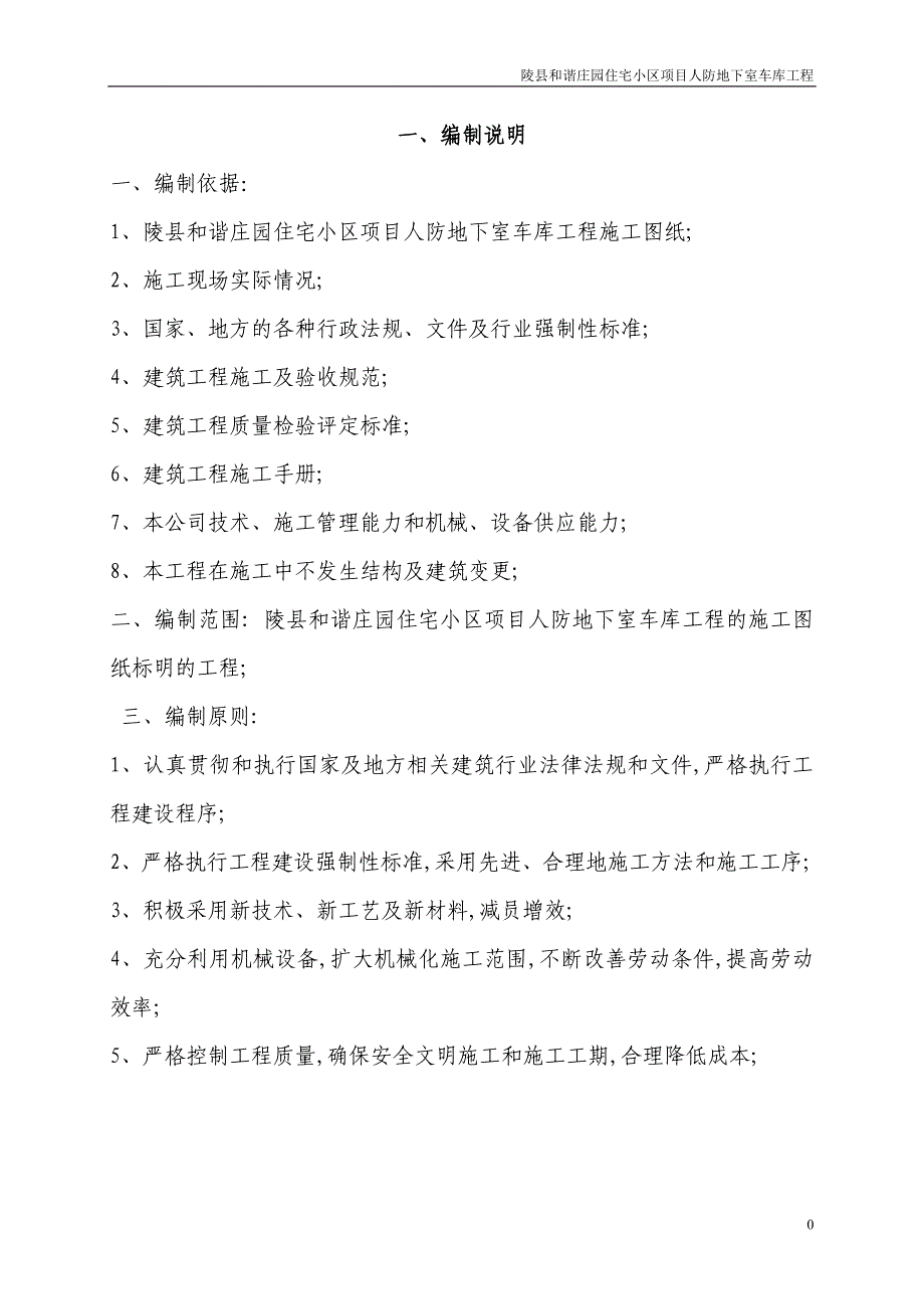 (工程设计)地下车库人防工程施工组织设计DOC91页)精品_第2页