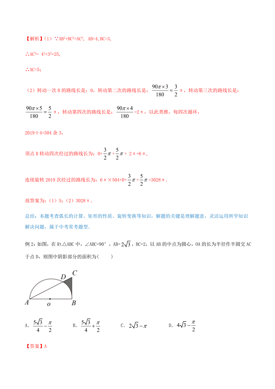 2020年九年级数学上册专题24.4弧长和扇形面积（讲练）_第2页