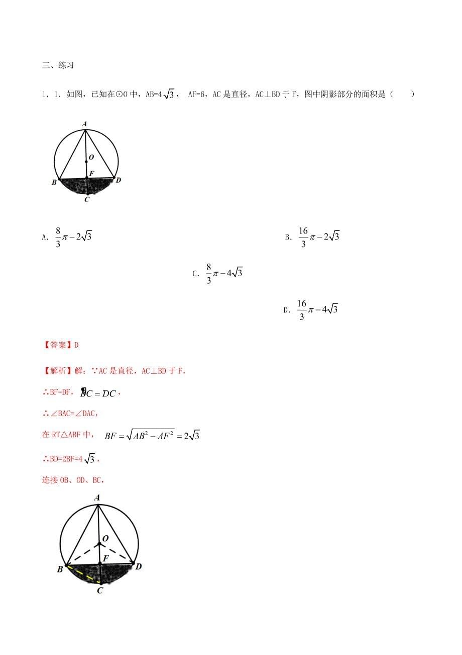 2020年九年级数学上册专题24.4弧长和扇形面积（讲练）_第5页