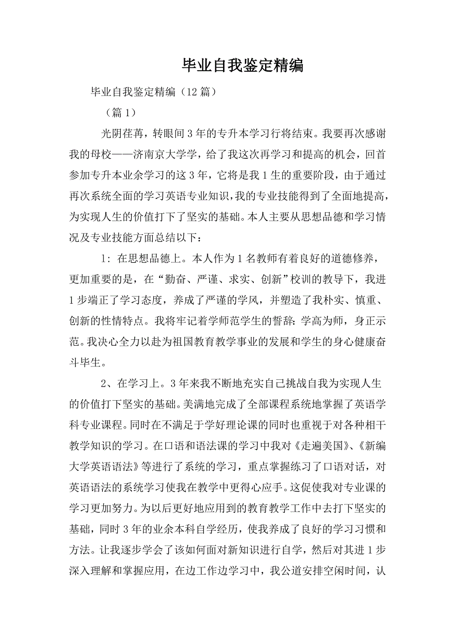 整理毕业自我鉴定精编_第1页