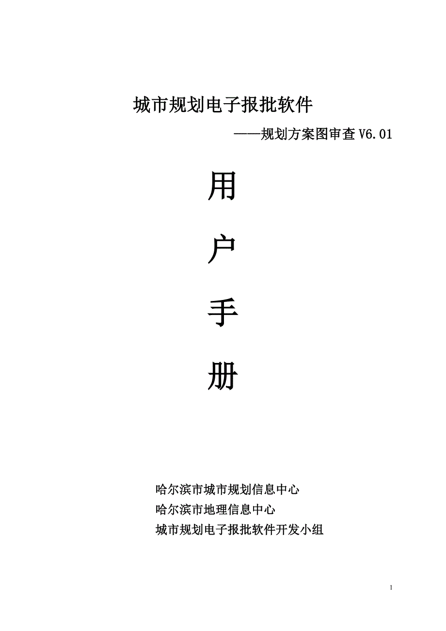 (电子行业企业管理)哈尔滨市规划电子报批软件用户手册哈尔滨市地理信息中心精品_第1页