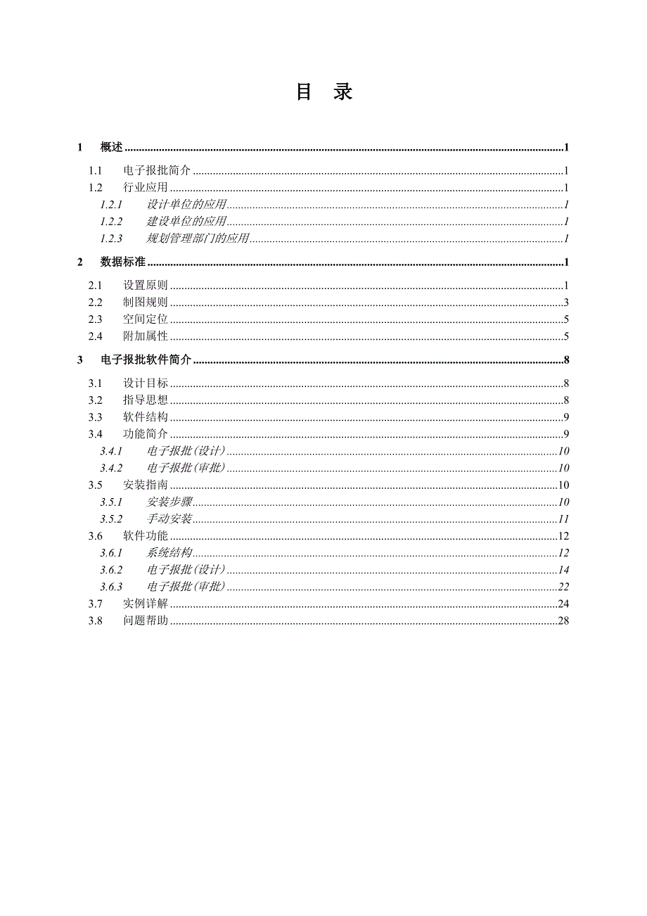 (电子行业企业管理)哈尔滨市规划电子报批软件用户手册哈尔滨市地理信息中心精品_第2页