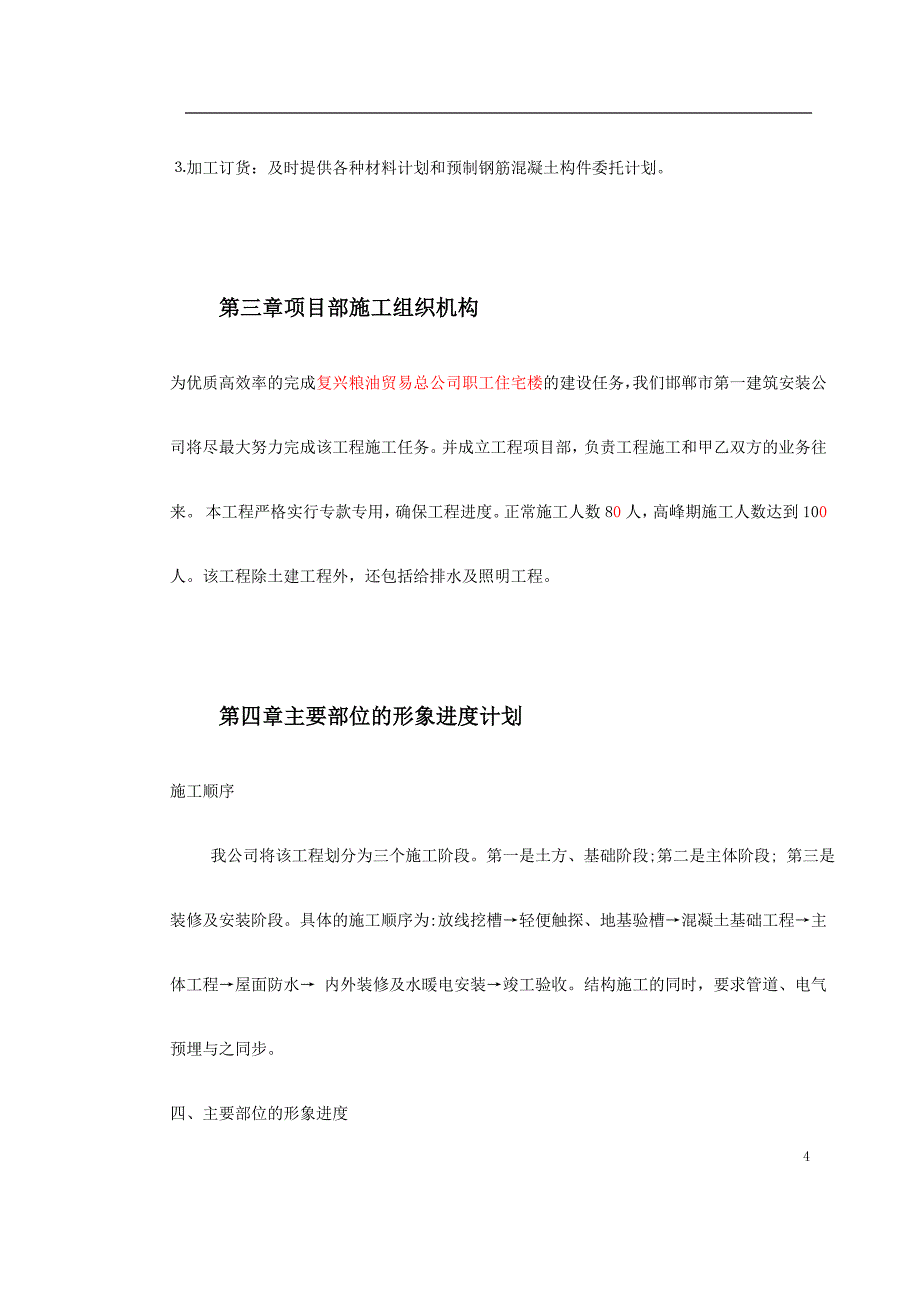 (房地产经营管理)某贸易总公司职工住宅楼施工组织设计精品_第4页