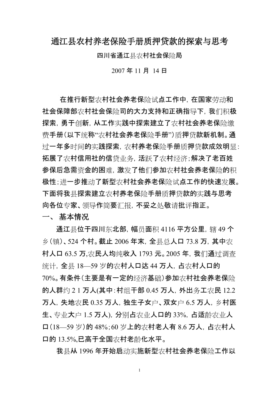 (金融保险)通江县农村养老保险手册质押贷款的探索与思考精品_第1页