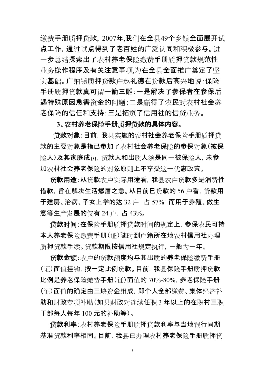 (金融保险)通江县农村养老保险手册质押贷款的探索与思考精品_第3页