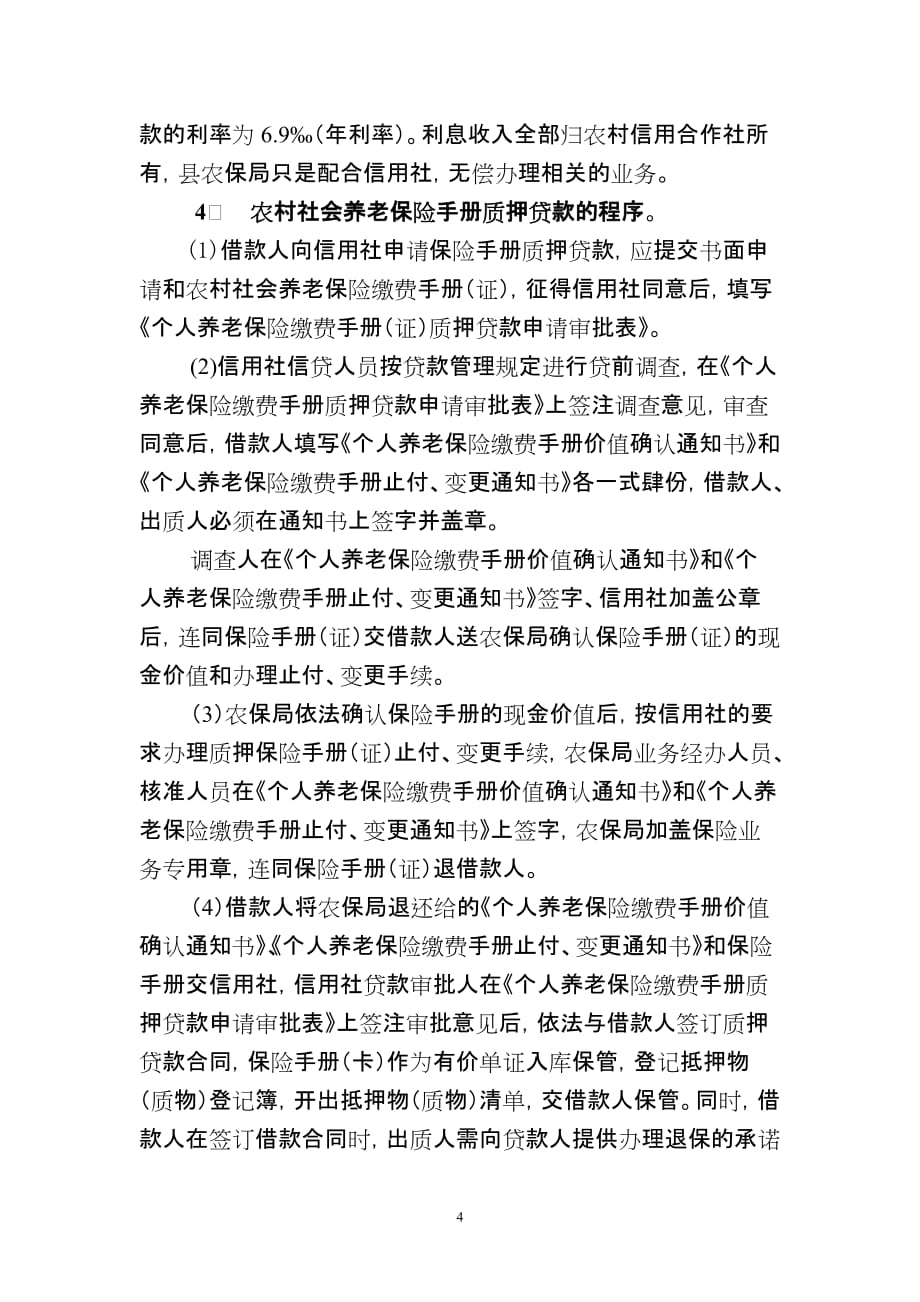 (金融保险)通江县农村养老保险手册质押贷款的探索与思考精品_第4页