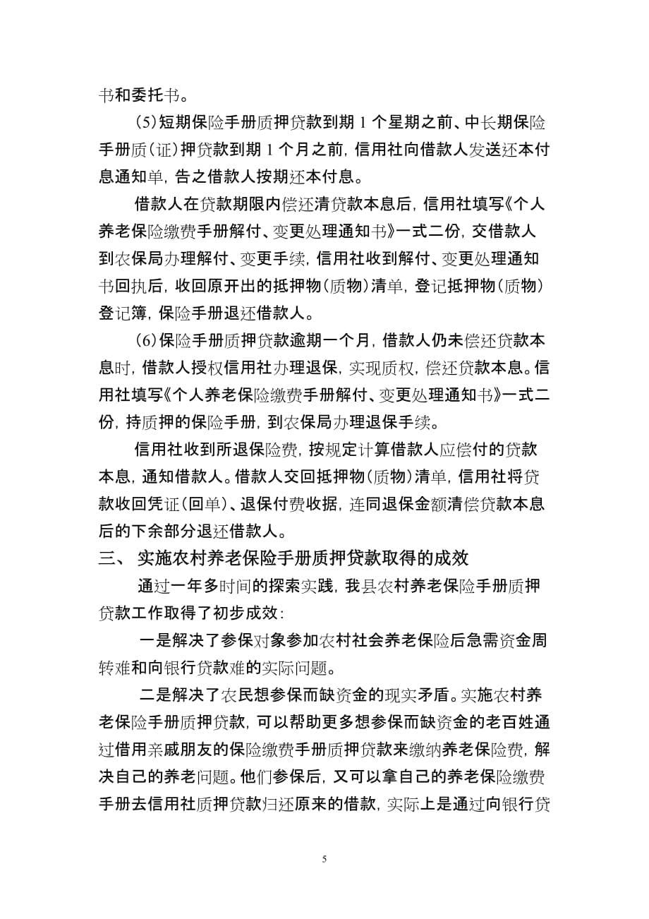 (金融保险)通江县农村养老保险手册质押贷款的探索与思考精品_第5页