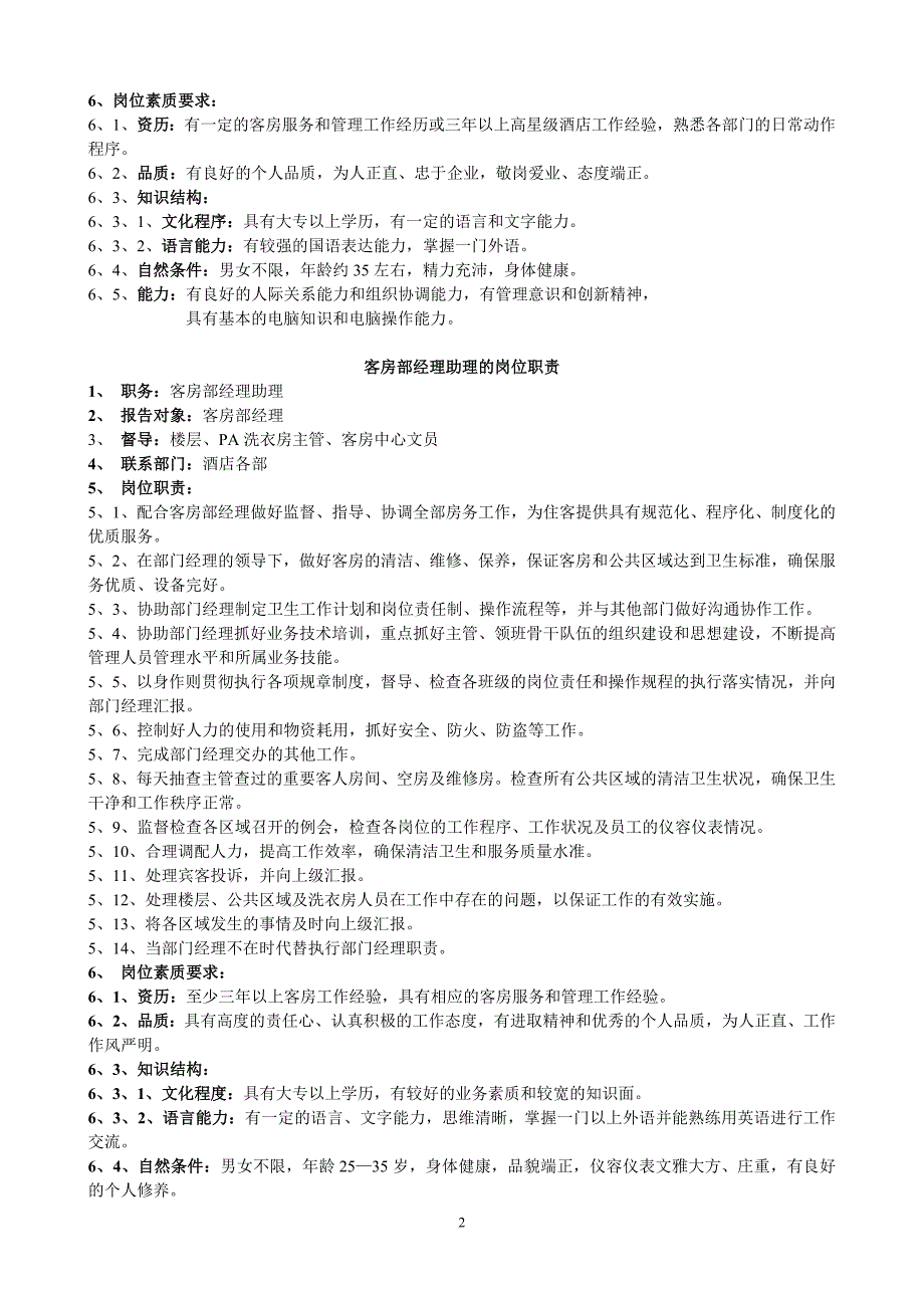 (酒类资料)酒店客房部岗位职责与组织结构制度全套精品_第2页