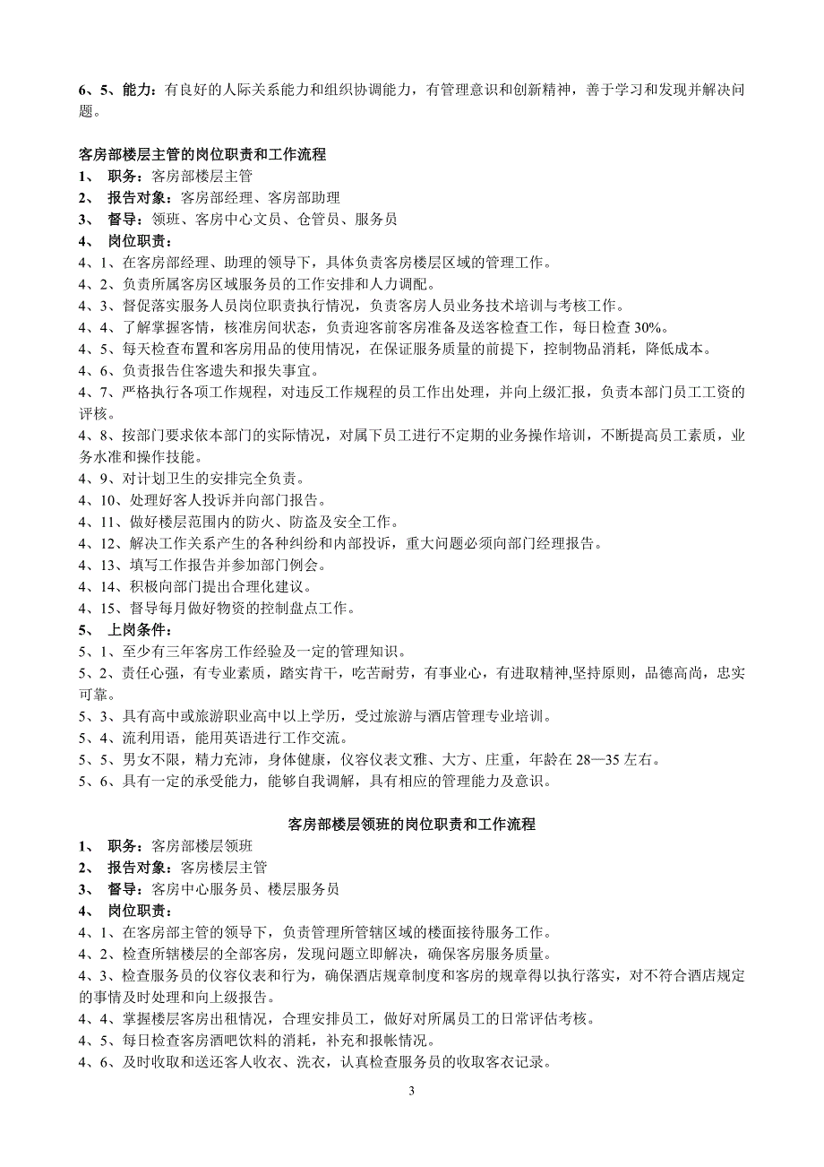 (酒类资料)酒店客房部岗位职责与组织结构制度全套精品_第3页