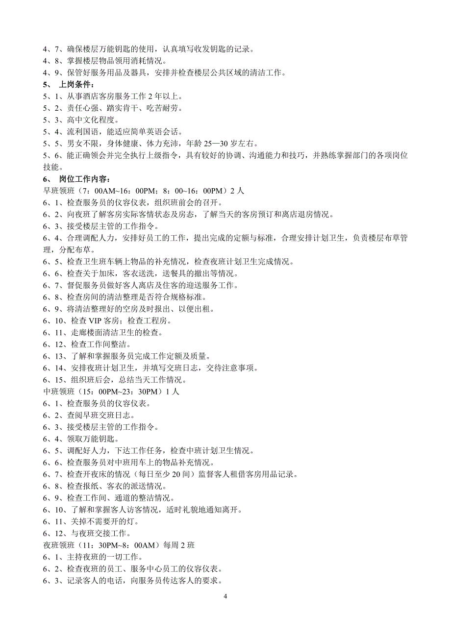 (酒类资料)酒店客房部岗位职责与组织结构制度全套精品_第4页