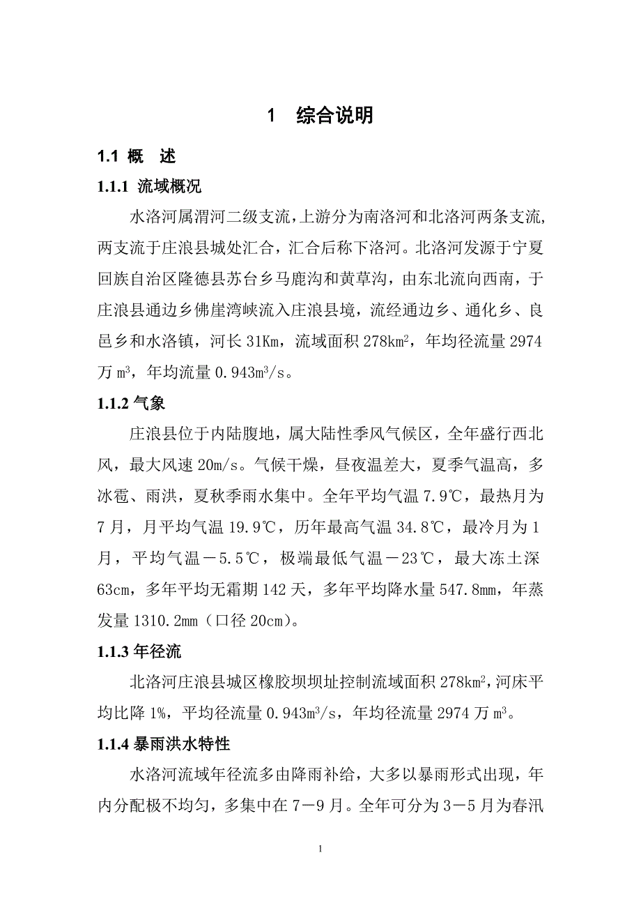 (工程设计)庄浪县城区橡胶坝工程设计报告精品_第1页