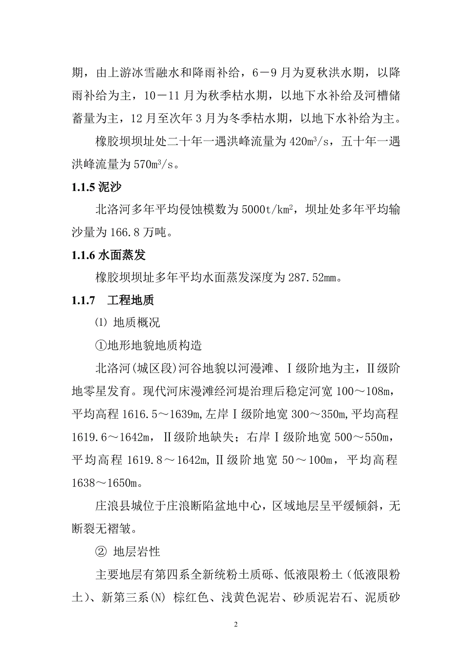 (工程设计)庄浪县城区橡胶坝工程设计报告精品_第2页