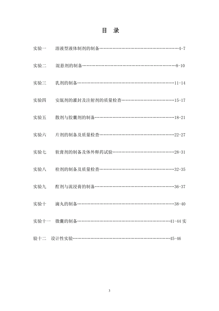 (医疗药品管理)药剂学实验指导DOC46页)精品_第3页