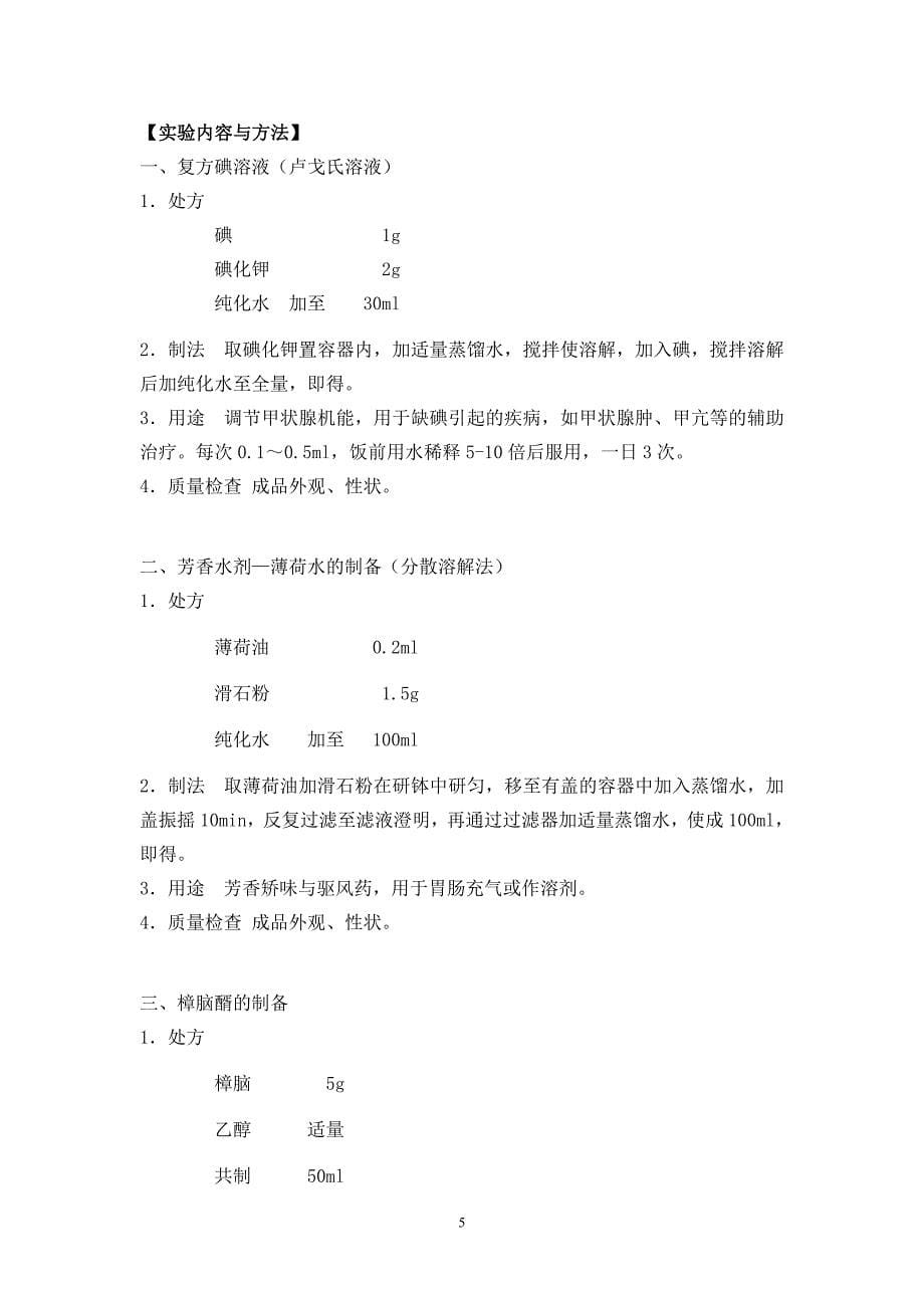 (医疗药品管理)药剂学实验指导DOC46页)精品_第5页