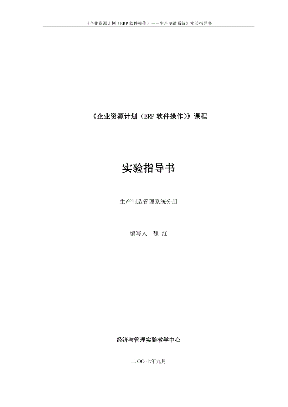 {生产计划培训}企业资源规划生产制造模块实验指导书_第1页