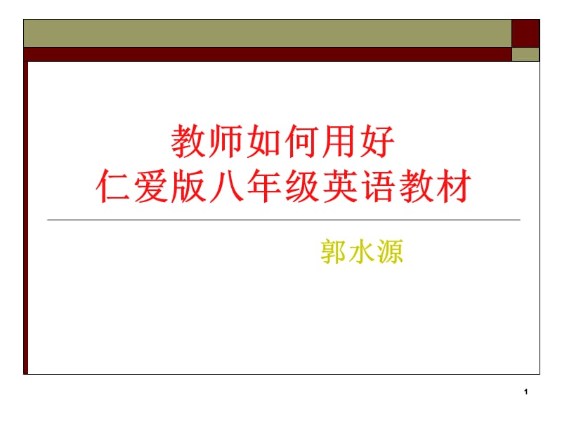 教师如何用好仁爱版八年级英语教材教学内容_第1页