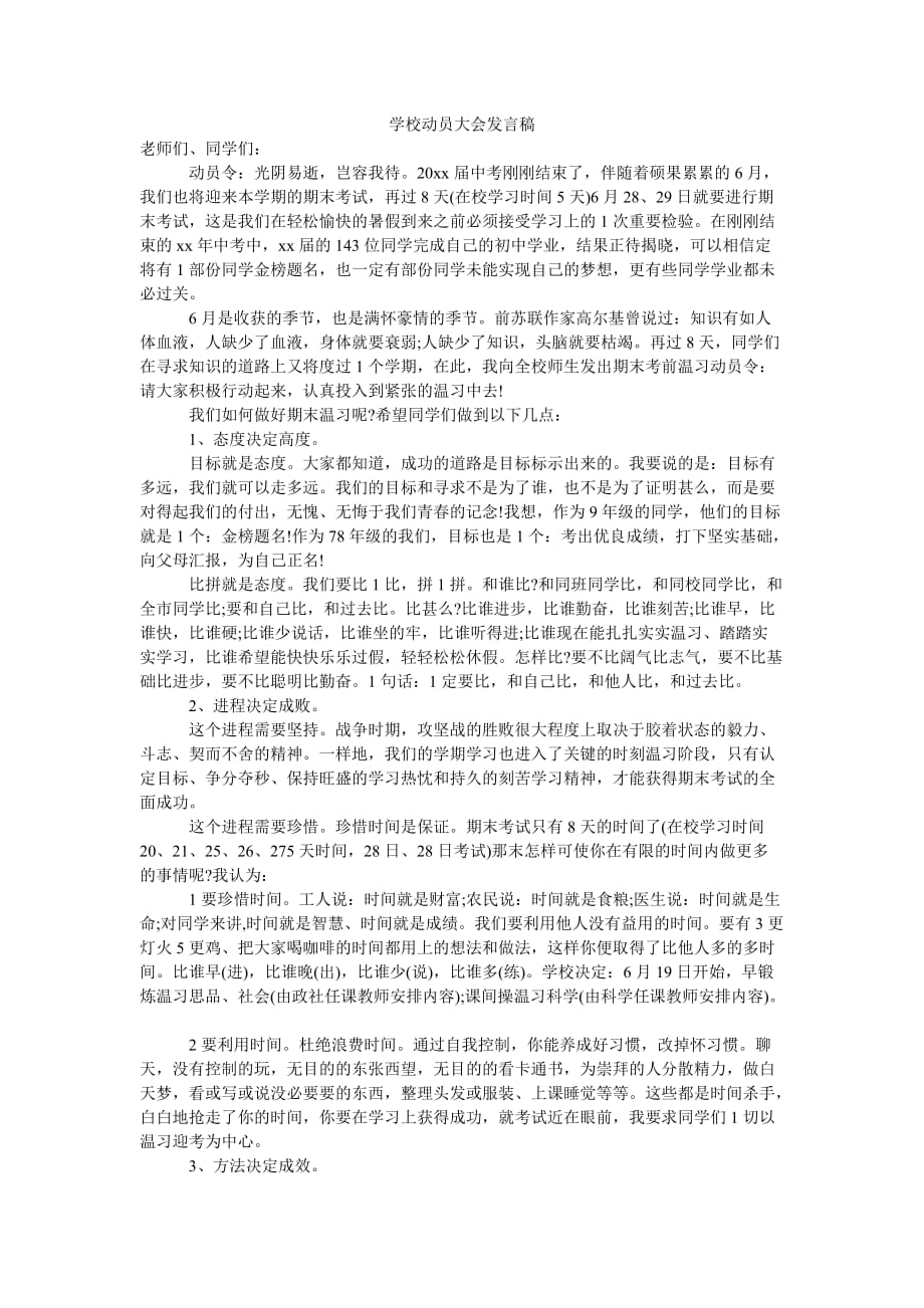 整理学校动员大会发言稿_第1页