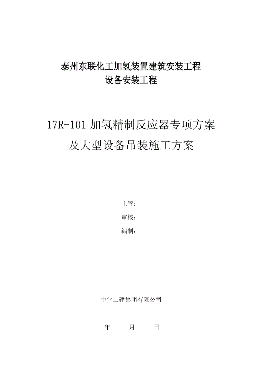 {设备管理}加氢精制反应器专项方案及大型设备吊装施工方案_第1页