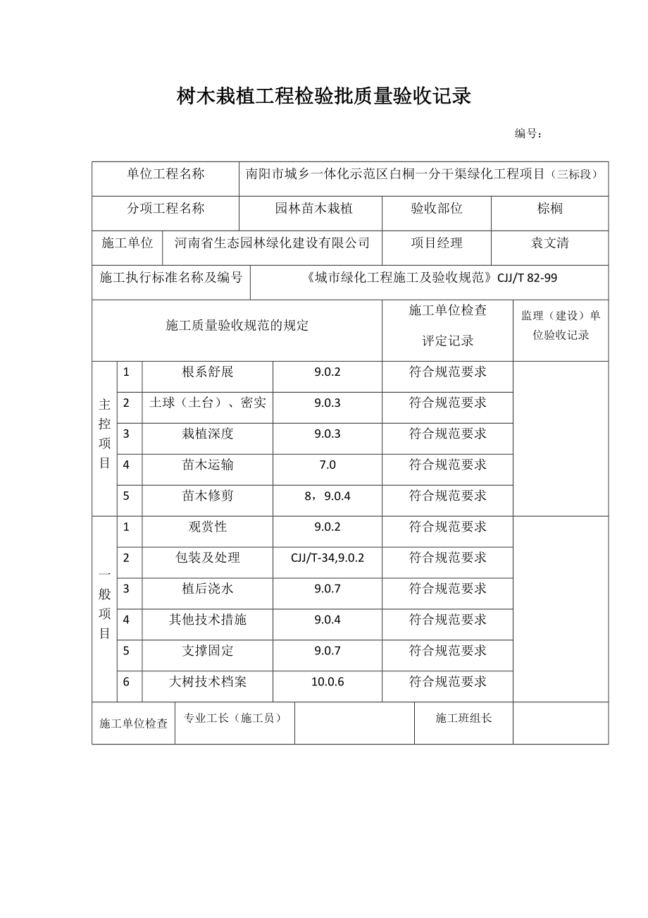 (工程质量)树木栽植工程检验批质量验收记录精品_第1页