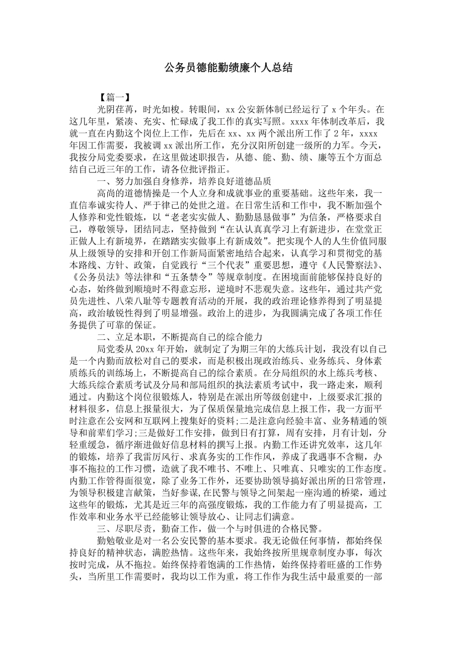 公务员德能勤绩廉 个人总结_第1页