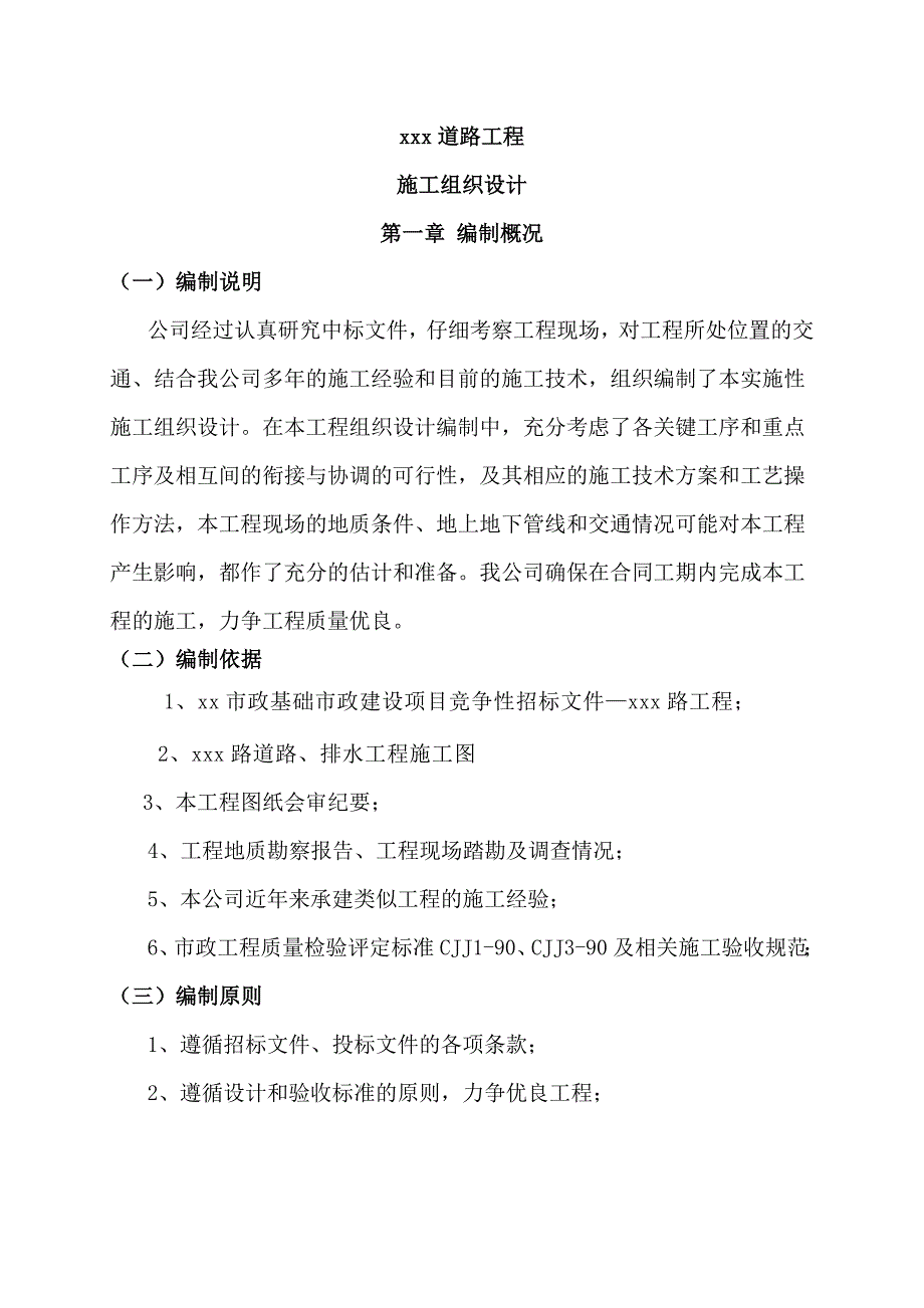 (工程设计)道路工程施工组织设计方案精品_第1页