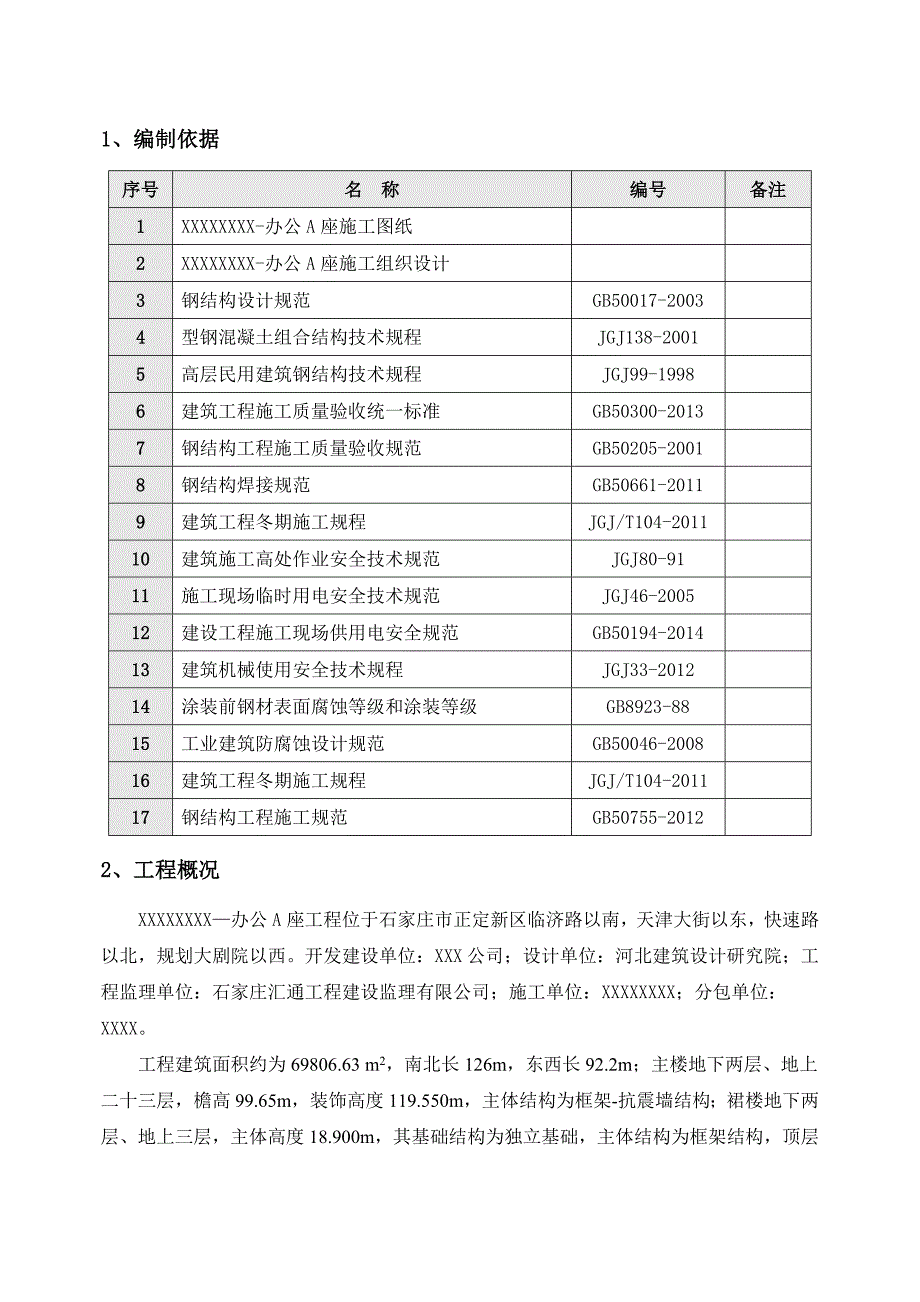 (结构工程)传媒钢结构工程施工方案精品_第3页