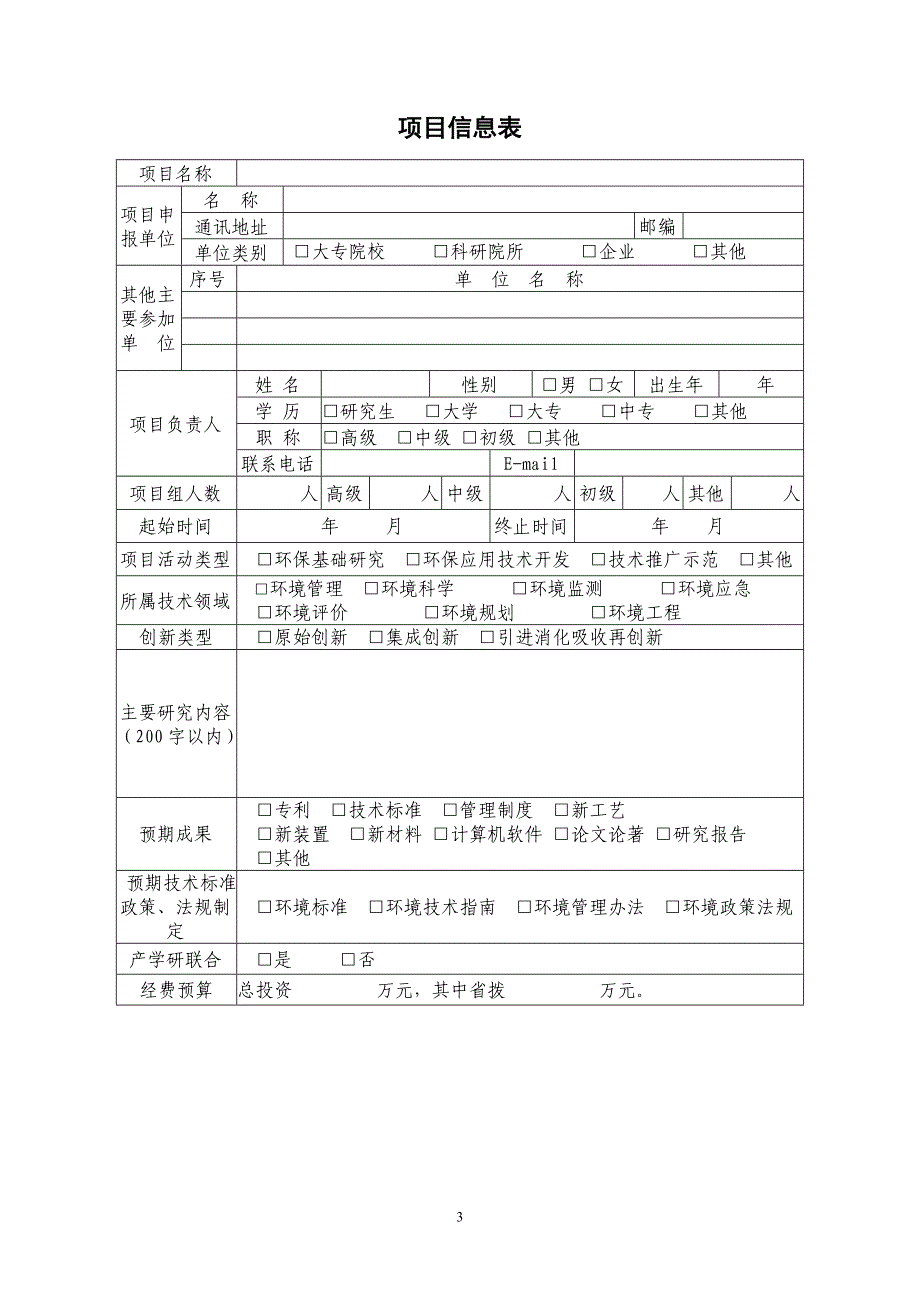 湖北省环保科研项目技术申报书_第3页