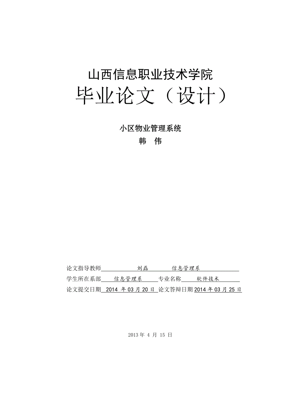 (物业管理)小区物业管理系统毕业论文DOC29页)精品_第1页