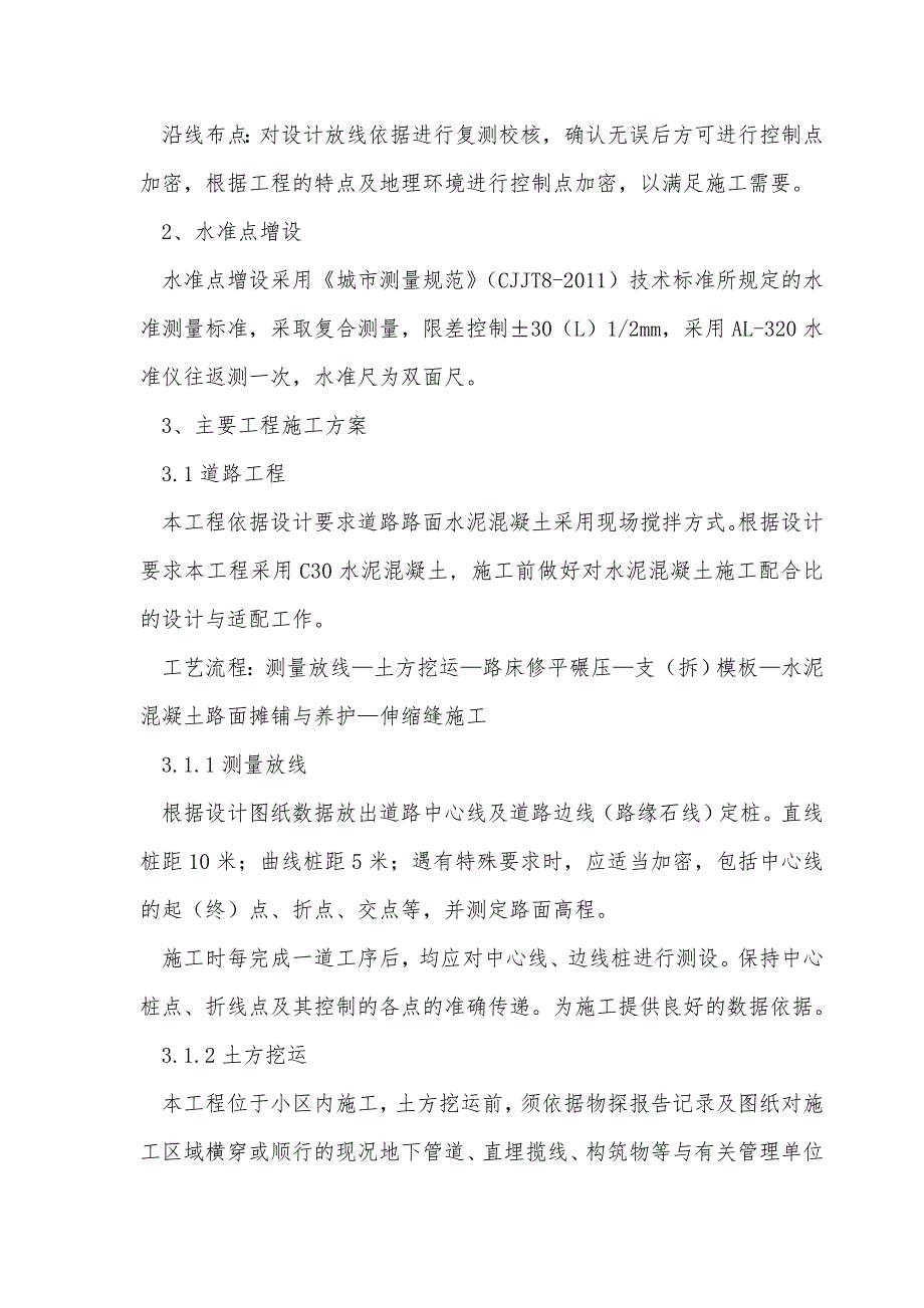 (房地产经营管理)000000002一标段小区改造施工组织设计精品_第4页