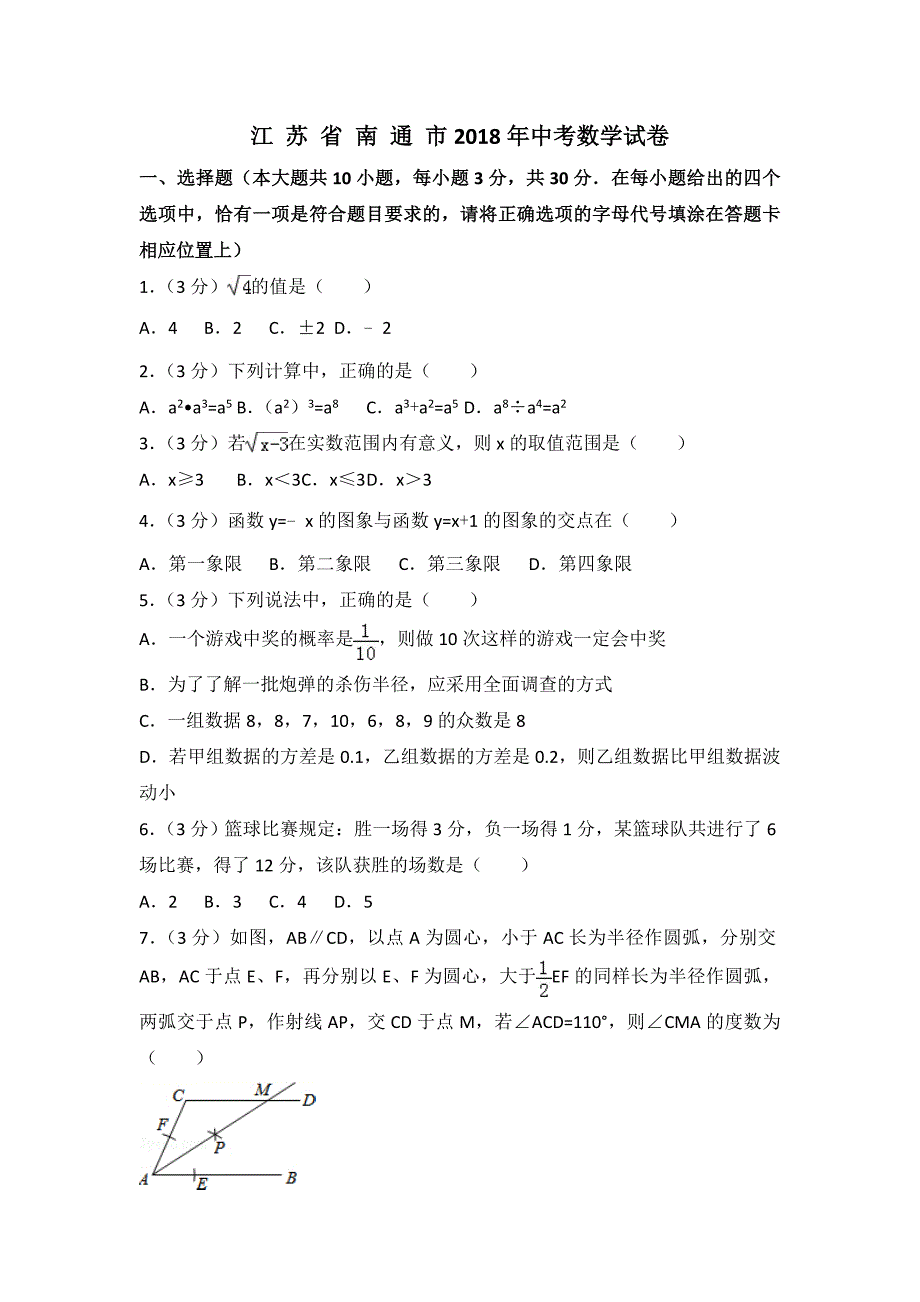 江苏省南通市2018年中考数学试卷(解析版).doc_第1页