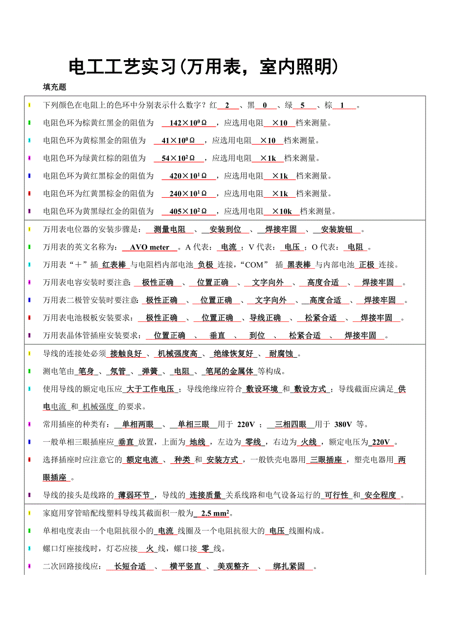 {生产工艺技术}电工工艺实习万用表室内照明复习讲义_第1页