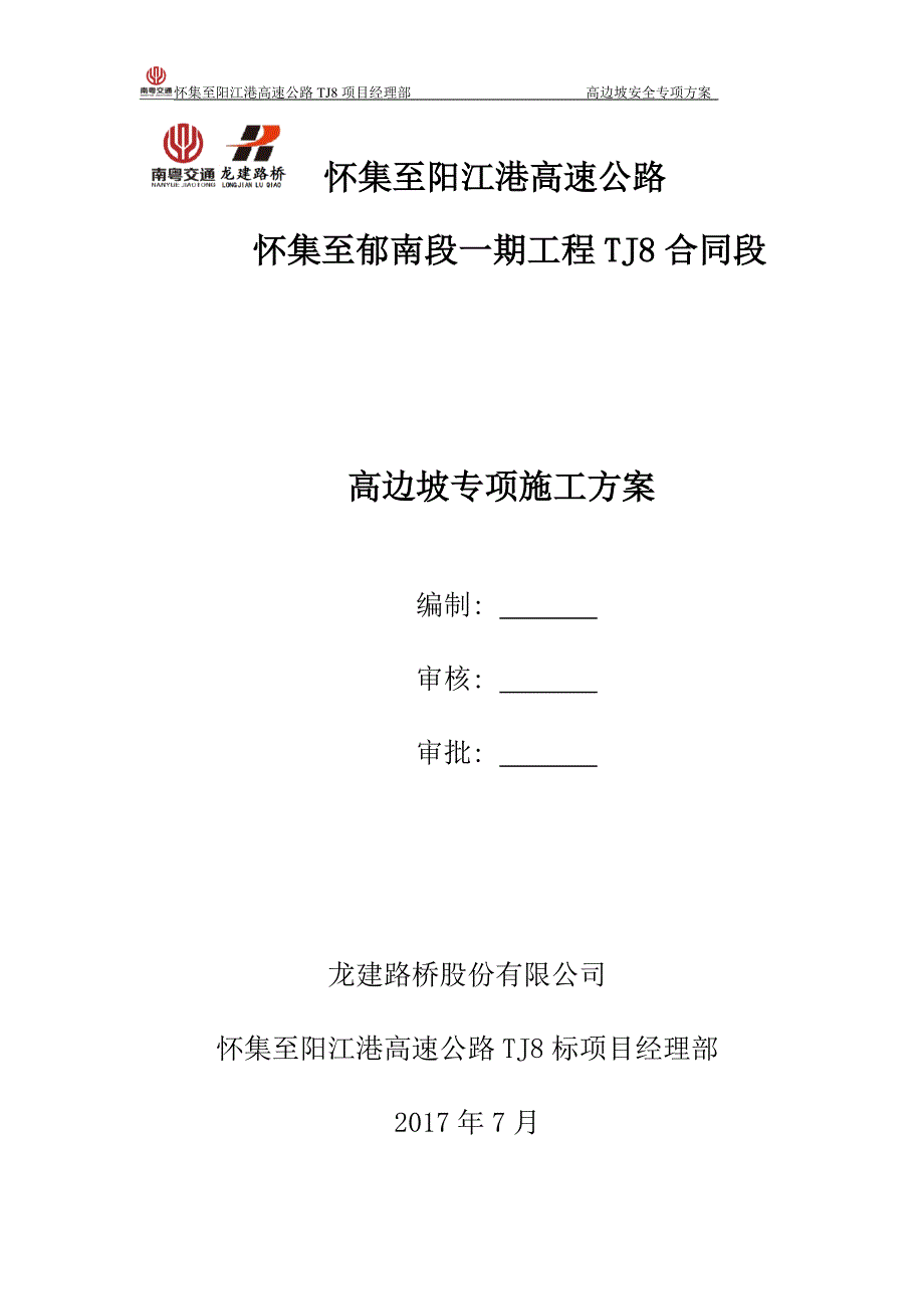 {安全生产管理}怀集至阳江港高速公路方案高边坡安全专项最终版_第1页