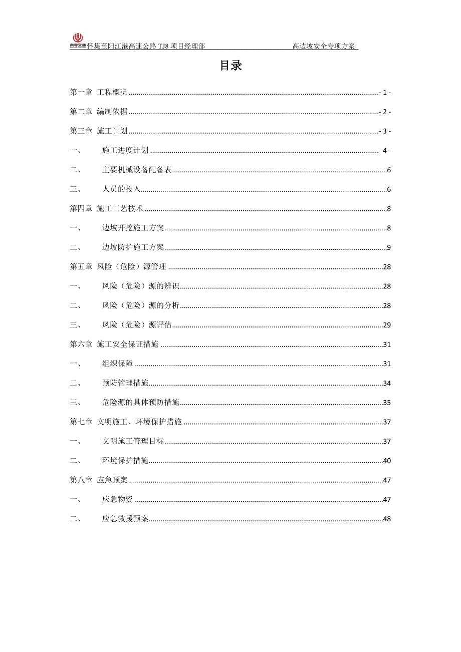 {安全生产管理}怀集至阳江港高速公路方案高边坡安全专项最终版_第2页
