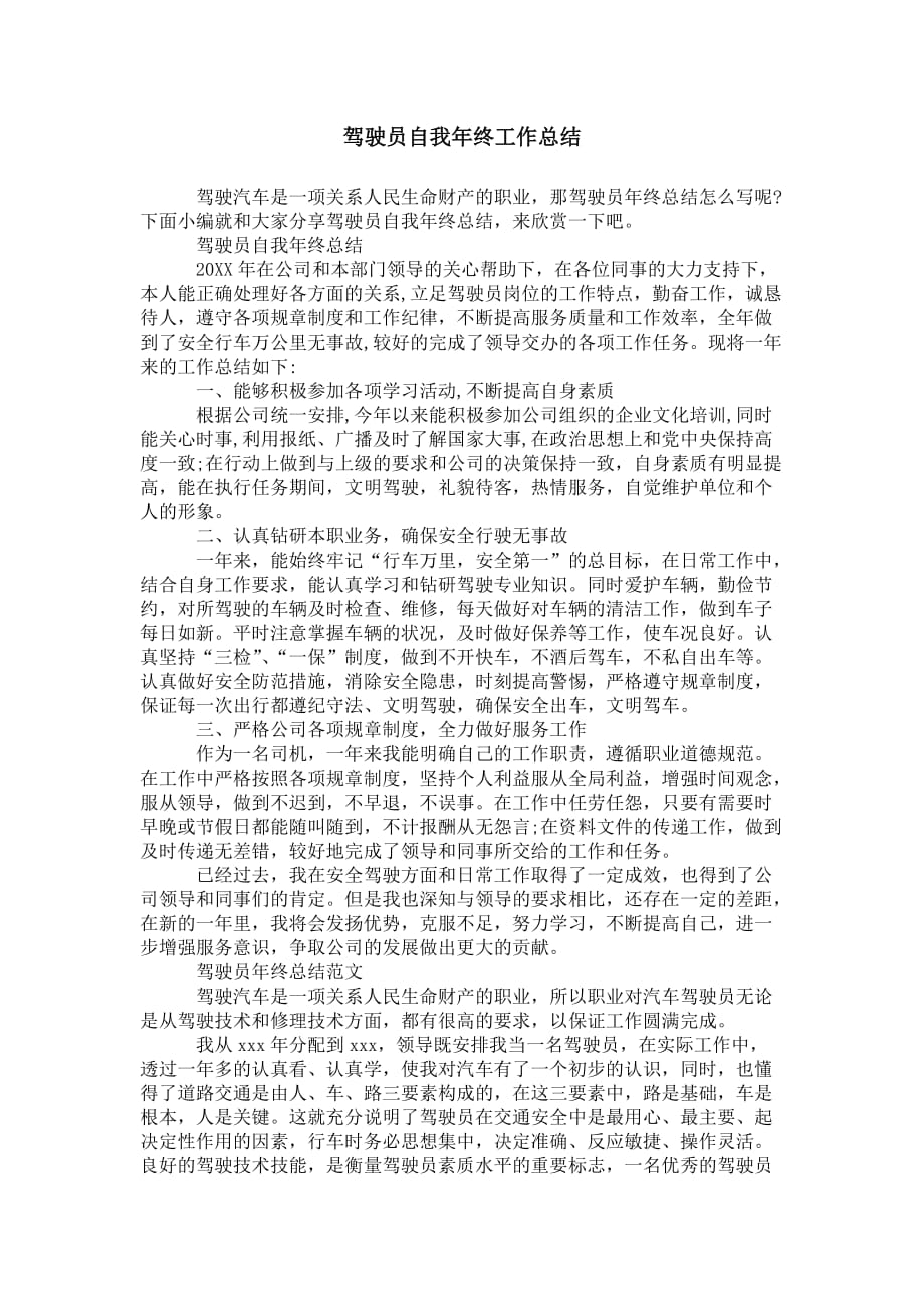 驾驶员自我年终 工作总结_第1页