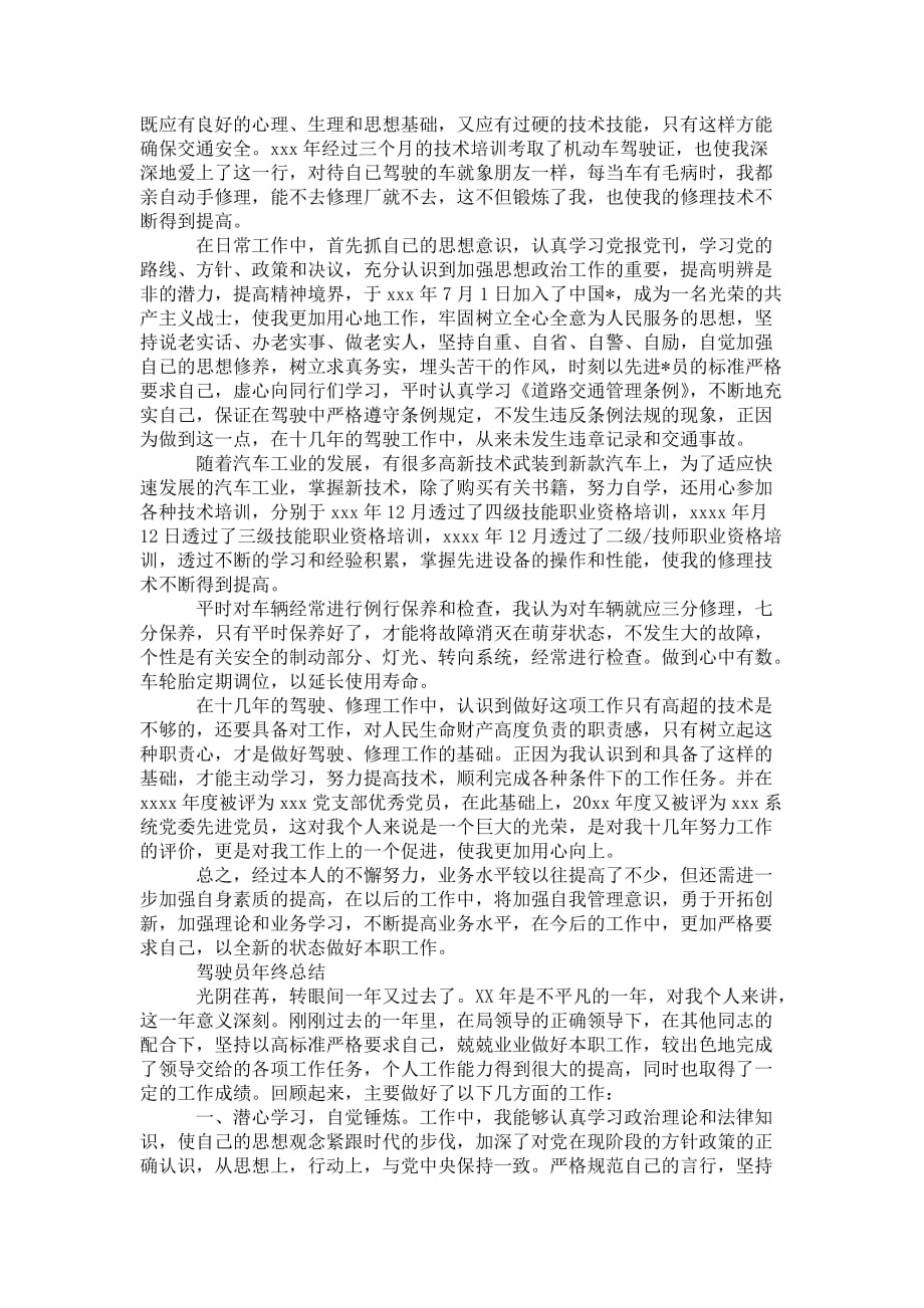 驾驶员自我年终 工作总结_第2页