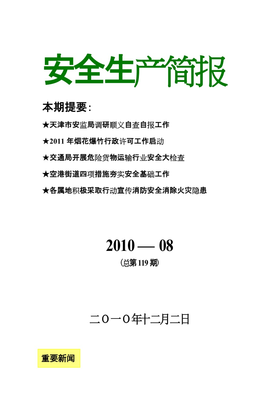 {安全生产管理}安全生产简报某某某年八期安全动态_第1页