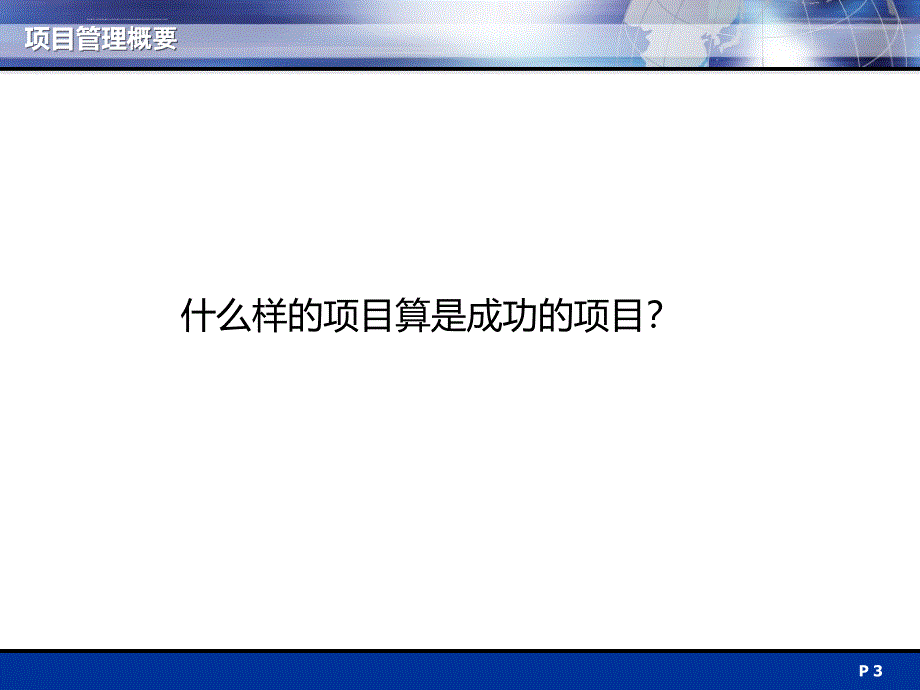 软件开发项目管理剖析课件_第3页