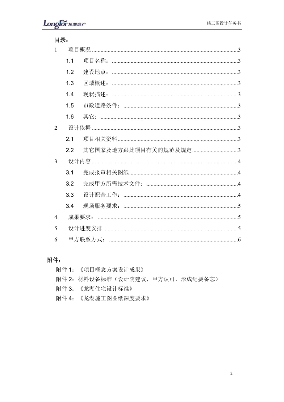 (房地产经营管理)某地产施工图初步)设计任务书模版精品_第2页